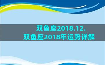 双鱼座2018.12. 双鱼座2018年运势详解
